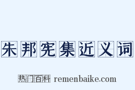 朱邦宪集近义词是什么意思的图片